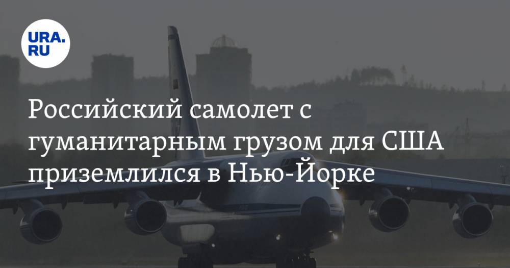 Российский самолет с гуманитарным грузом для США приземлился в Нью-Йорке. ВИДЕО