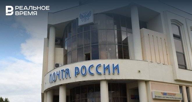 Отделения «Почты России» в Казани меняют режим работы