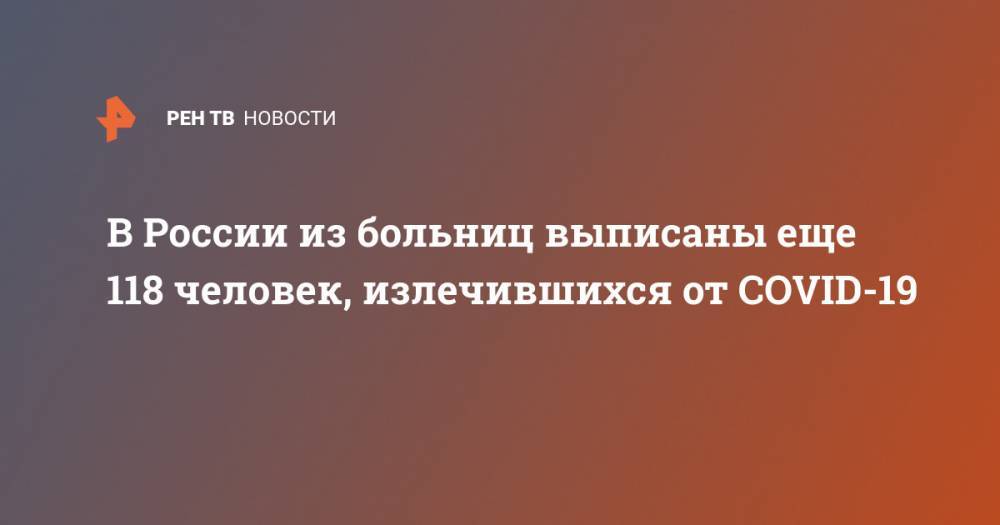 В России из больниц выписаны еще 118 человек, излечившихся от COVID-19
