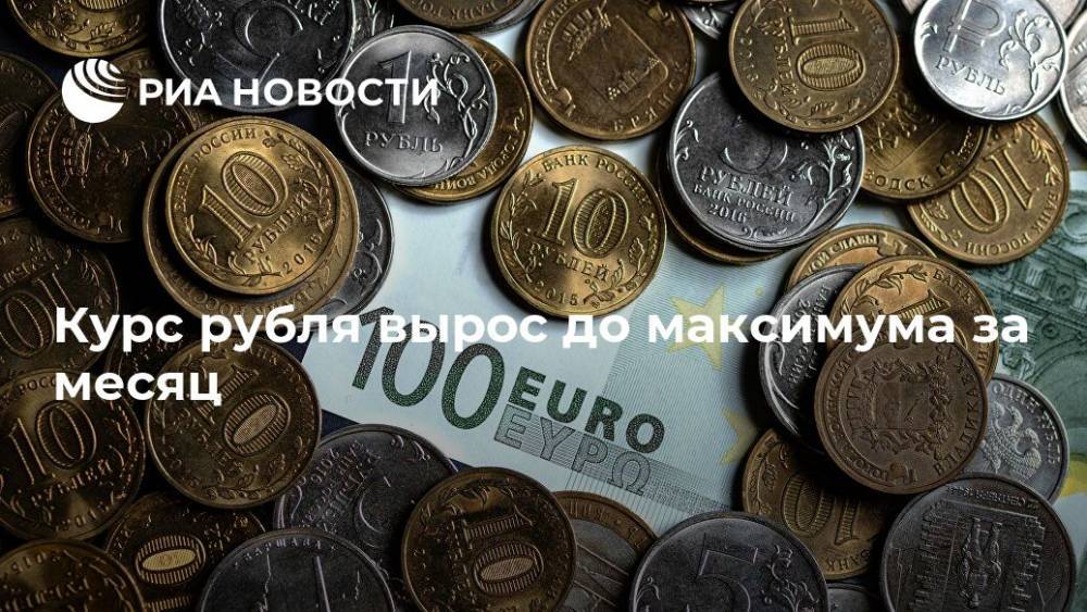 Курс рубля вырос до максимума за месяц