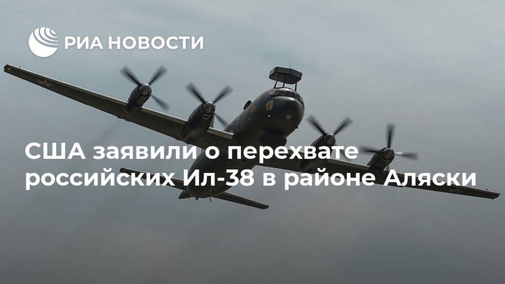 США заявили о перехвате российских Ил-38 в районе Аляски