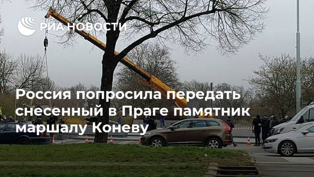 Россия попросила передать снесенный в Праге памятник маршалу Коневу
