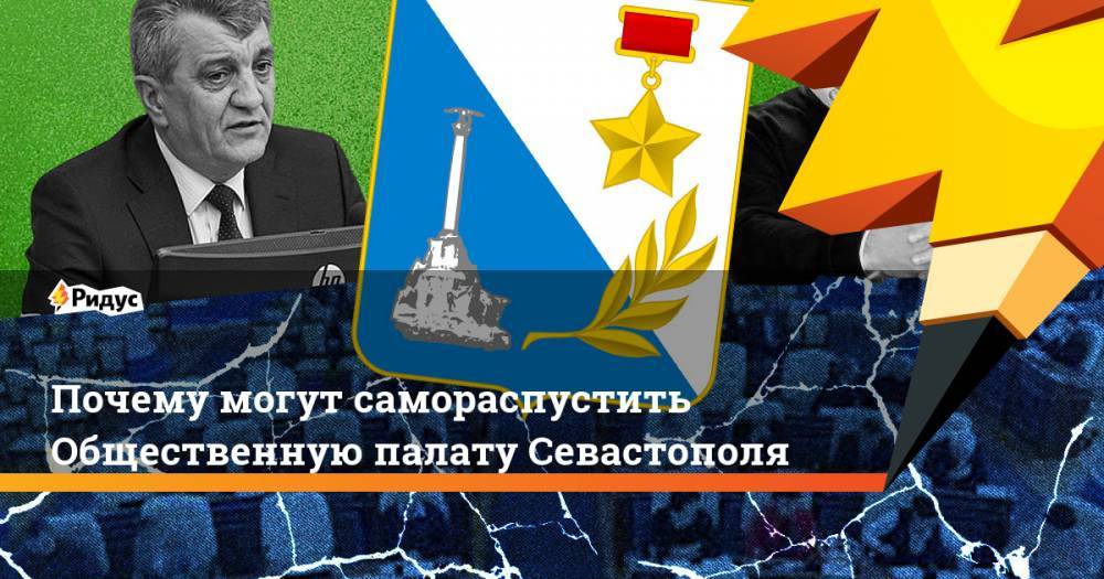 Почему могут самораспустить Общественную палату Севастополя