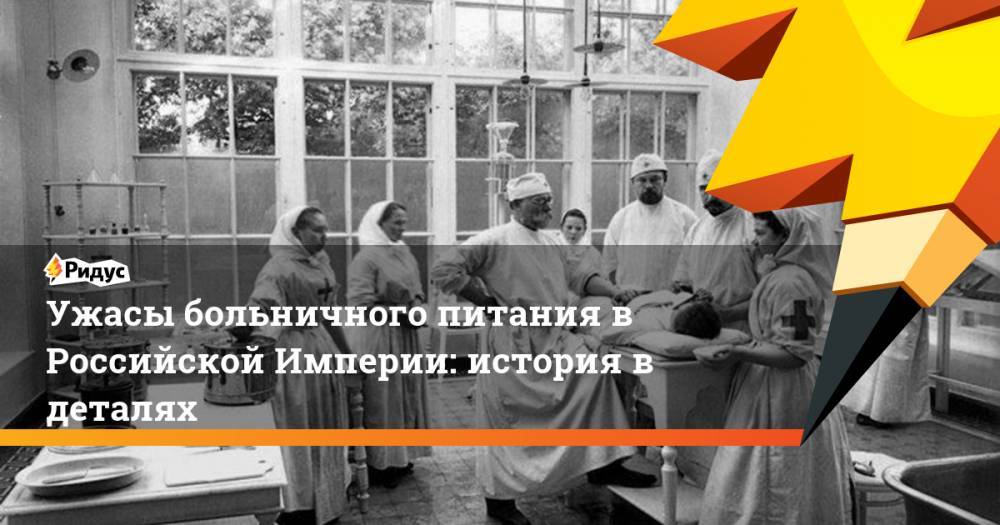 Ужасы больничного питания в Российской Империи: история в деталях