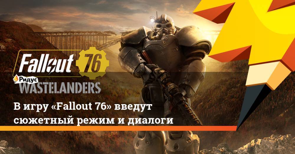 В игру «Fallout 76» введут сюжетный режим и диалоги