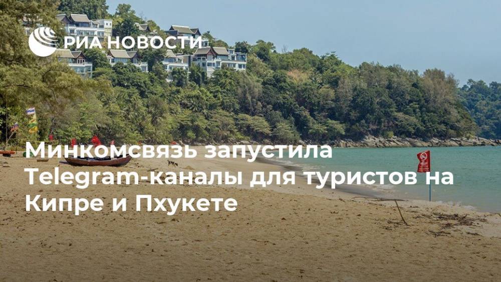Минкомсвязь запустила Telegram-каналы для туристов на Кипре и Пхукете