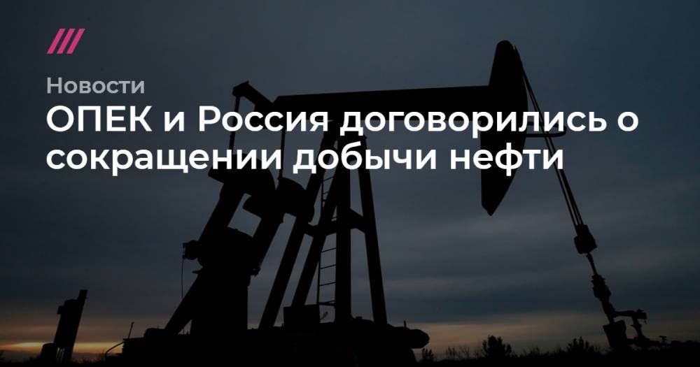 ОПЕК и Россия договорились о сокращении добычи нефти