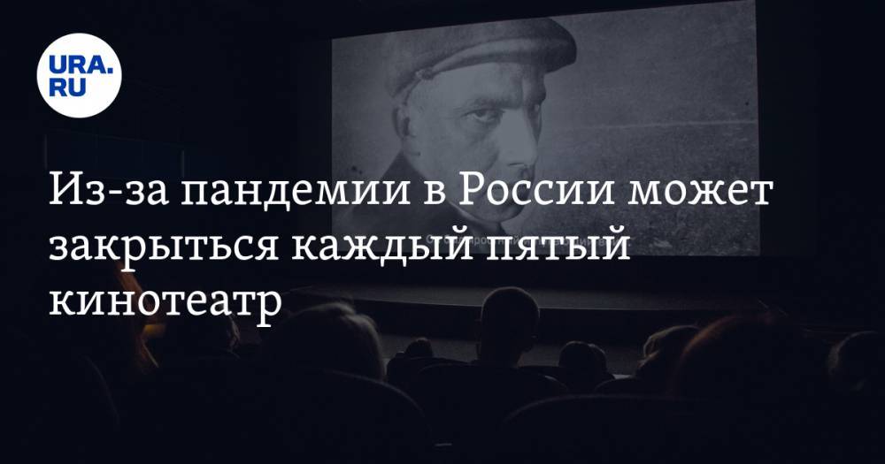 Из-за пандемии в России может закрыться каждый пятый кинотеатр. Индустрия потеряет 40 млрд рублей