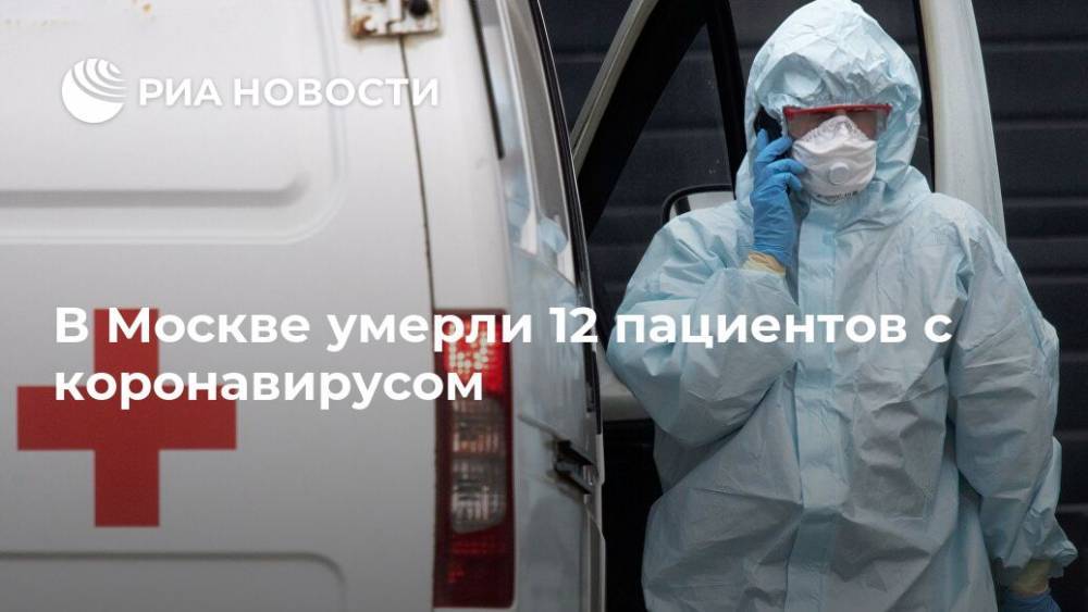 В Москве умерли 12 пациентов с коронавирусом