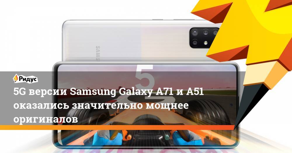 5G версии Samsung Galaxy A71 иA51 оказались значительно мощнее оригиналов