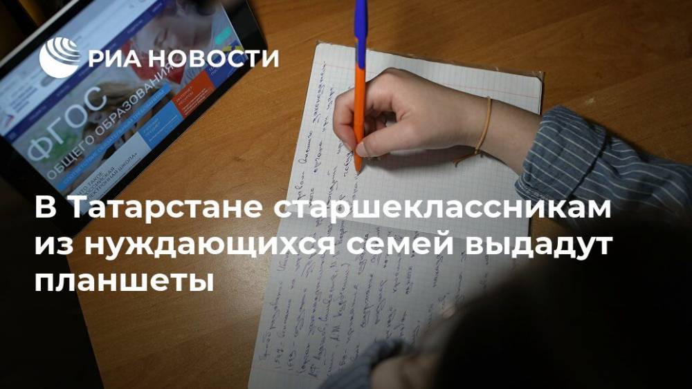 В Татарстане старшеклассникам из нуждающихся семей выдадут планшеты