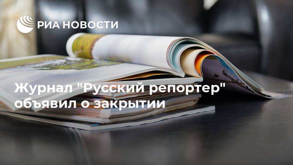 Журнал "Русский репортер" объявил о закрытии