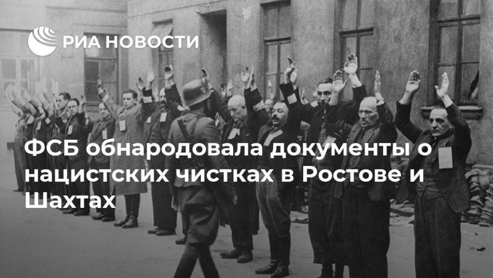 ФСБ обнародовала документы о нацистских чистках в Ростове и Шахтах