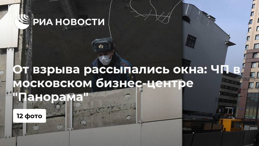 От взрыва рассыпались окна: ЧП в московском бизнес-центре "Панорама"