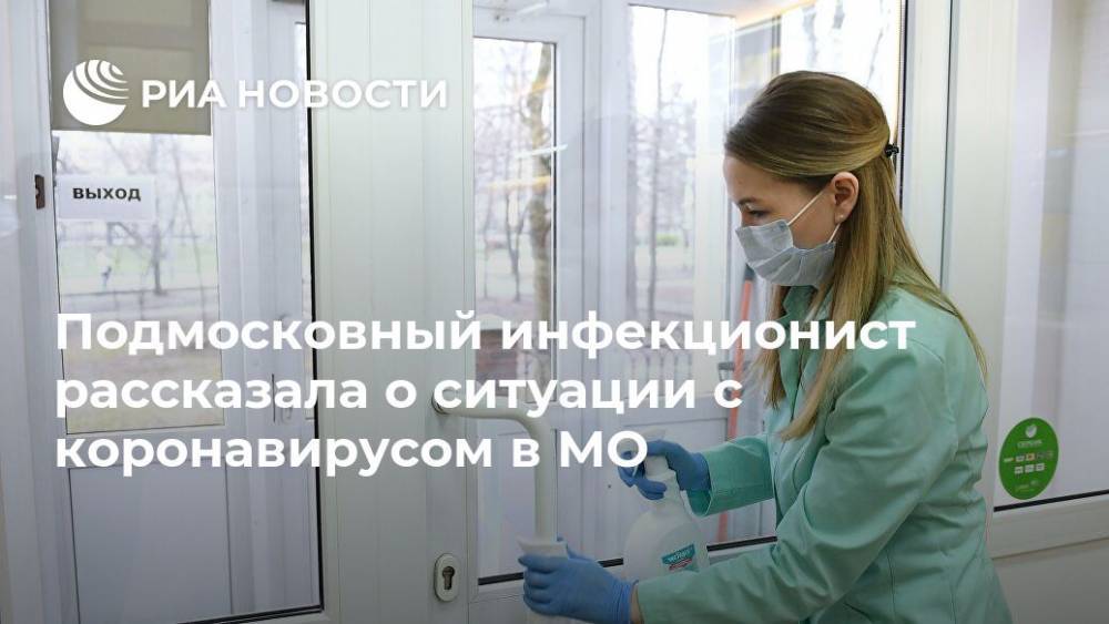 Подмосковный инфекционист рассказала о ситуации с коронавирусом в МО