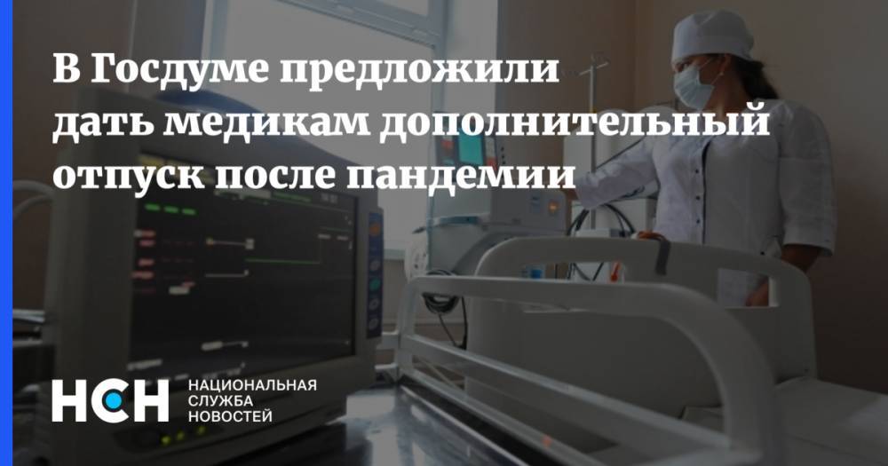 В Госдуме предложили дать медикам дополнительный отпуск после пандемии
