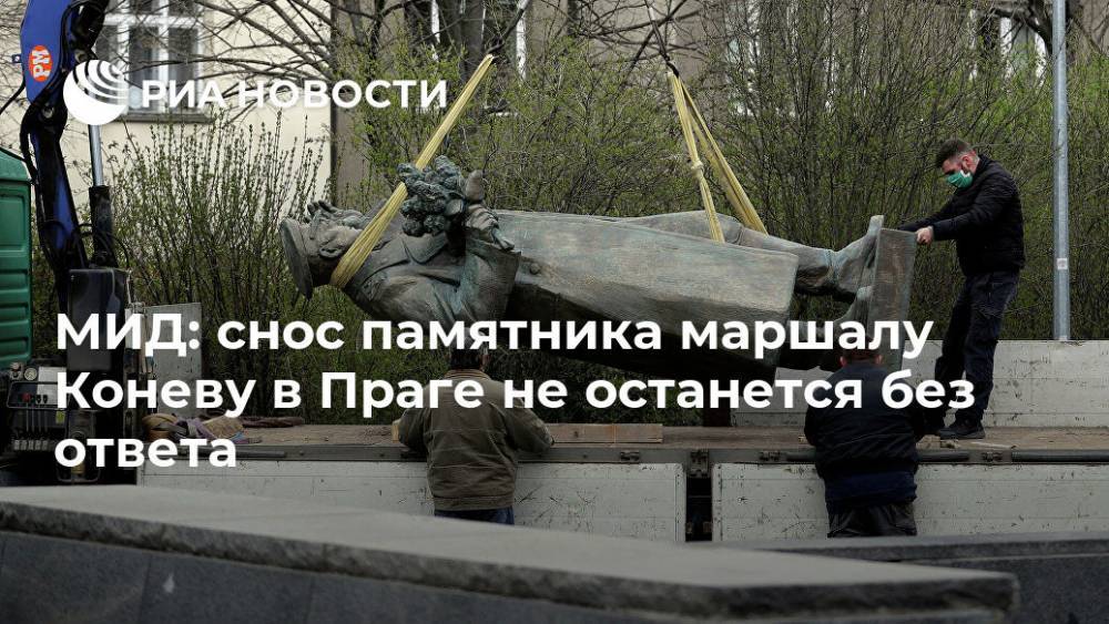 МИД: снос памятника маршалу Коневу в Праге не останется без ответа