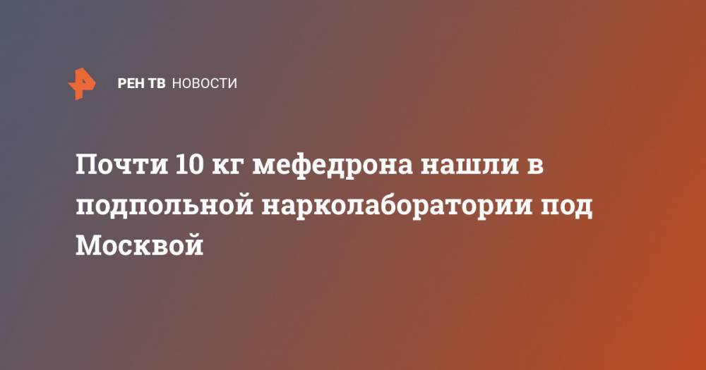 Почти 10 кг мефедрона нашли в подпольной нарколаборатории под Москвой