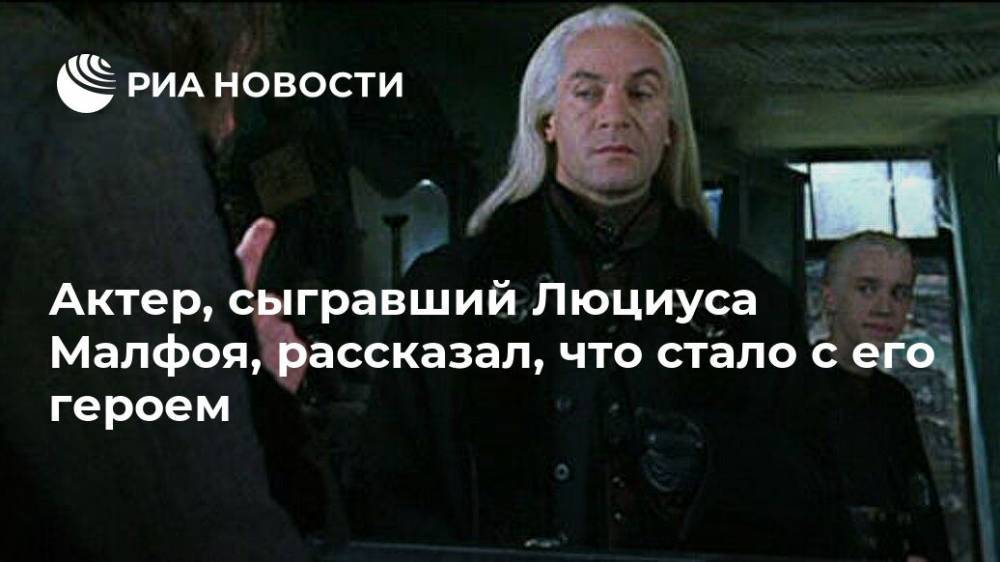 Гарри Поттер - Актер, сыгравший Люциуса Малфоя, рассказал, что стало с его героем - ria.ru - Москва - Англия