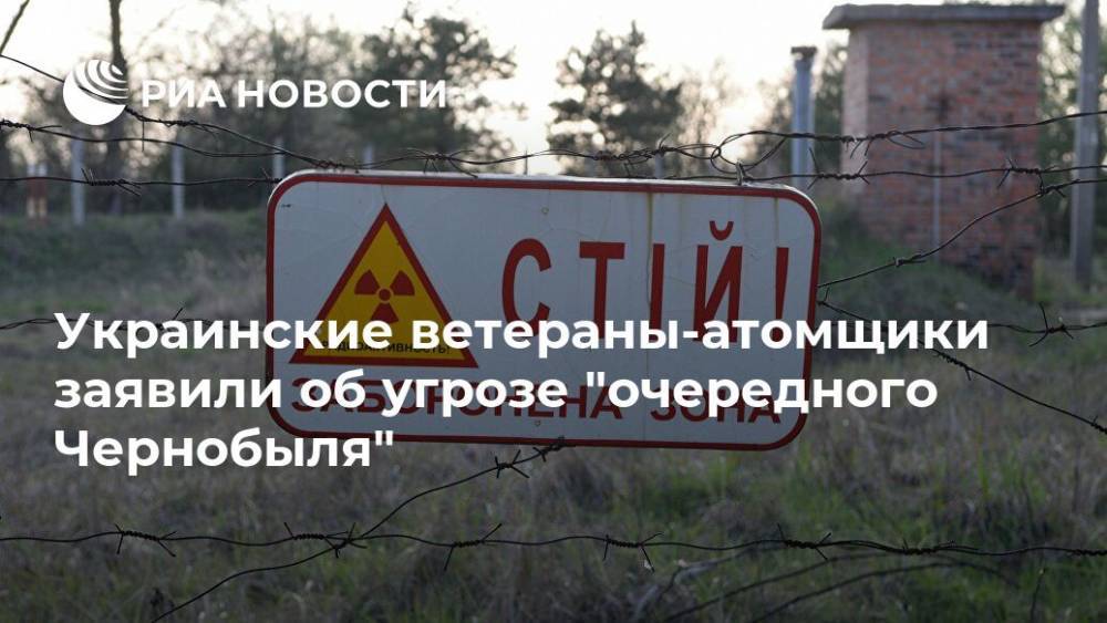 Украинские ветераны-атомщики заявили об угрозе "очередного Чернобыля"