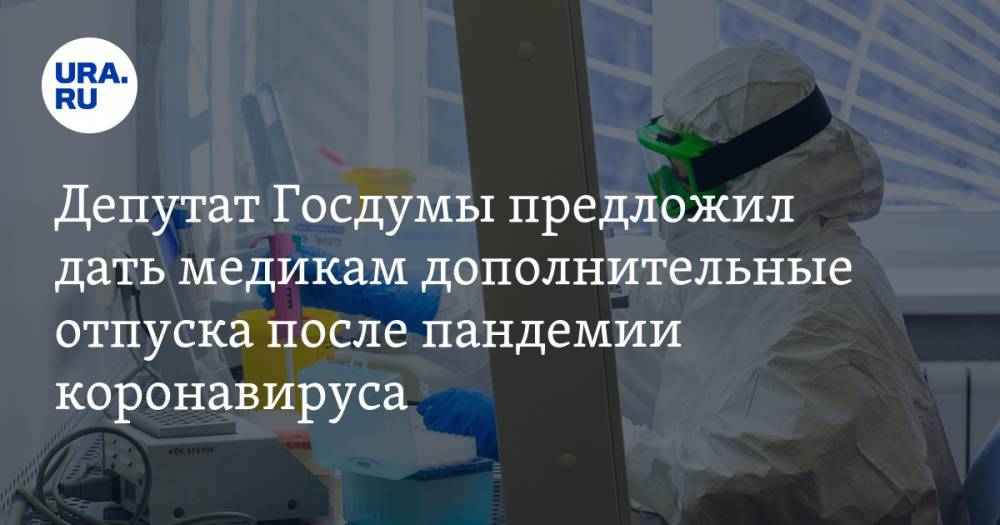 Депутат Госдумы предложил дать медикам дополнительные отпуска после пандемии коронавируса