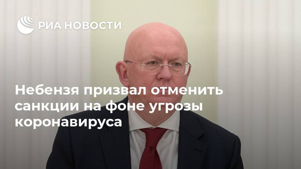 Небензя призвал отменить санкции на фоне угрозы коронавируса