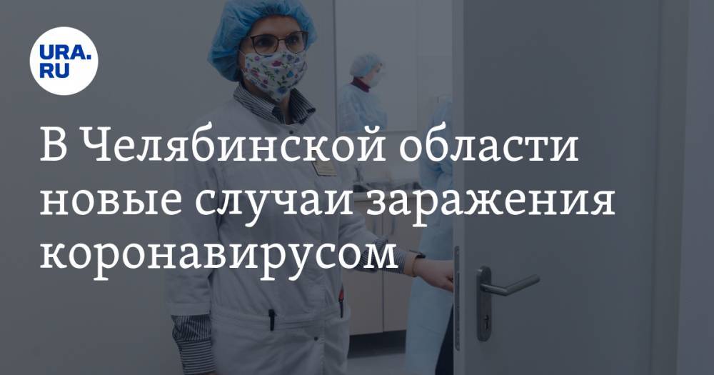 В Челябинской области новые случаи заражения коронавирусом
