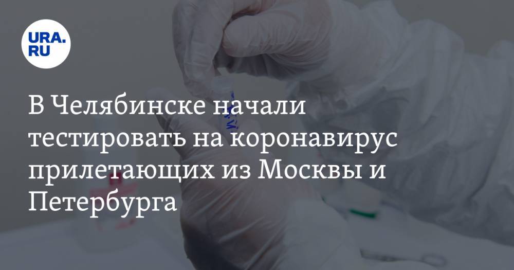 В Челябинске начали тестировать на коронавирус прилетающих из Москвы и Петербурга