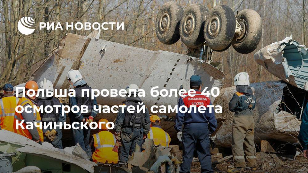 Польша провела более 40 осмотров частей самолета Качиньского
