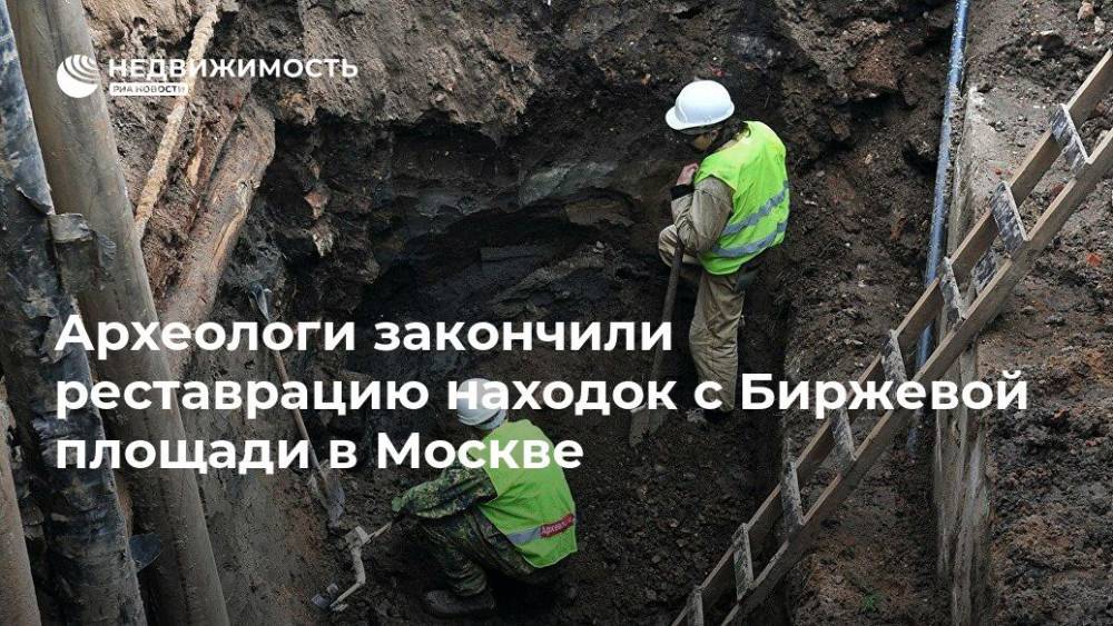 Археологи закончили реставрацию находок с Биржевой площади в Москве