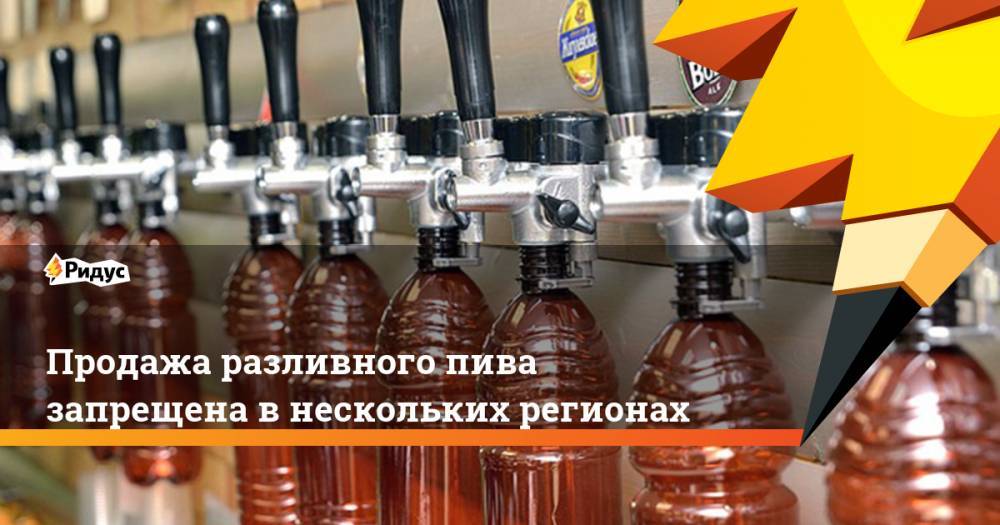 Продажа разливного пива запрещена в нескольких регионах