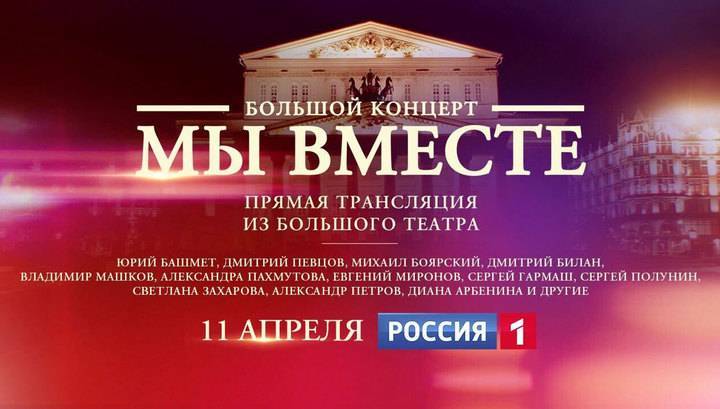 "Мы вместе" в эфире телеканала "Россия 1": уникальный концерт в поддержку врачей и волонтеров