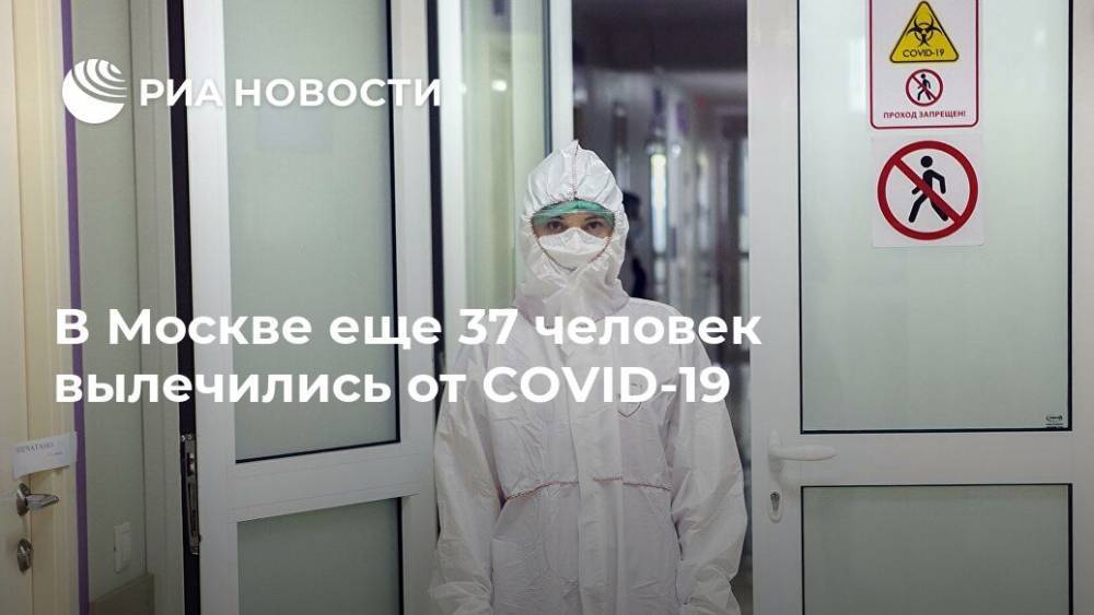 В Москве еще 37 человек вылечились от COVID-19