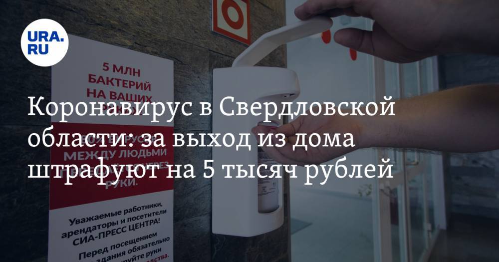 Коронавирус в Свердловской области: за выход из дома штрафуют на 5 тысяч рублей. Последние новости 10 апреля