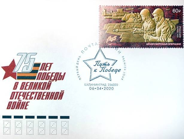 В Калининграде погасили почтовую марку к 75-летию штурма Кенигсберга