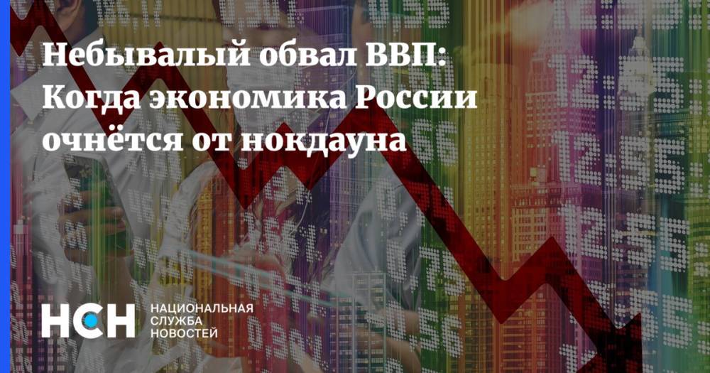 Небывалый обвал ВВП: Когда экономика России очнётся от нокдауна