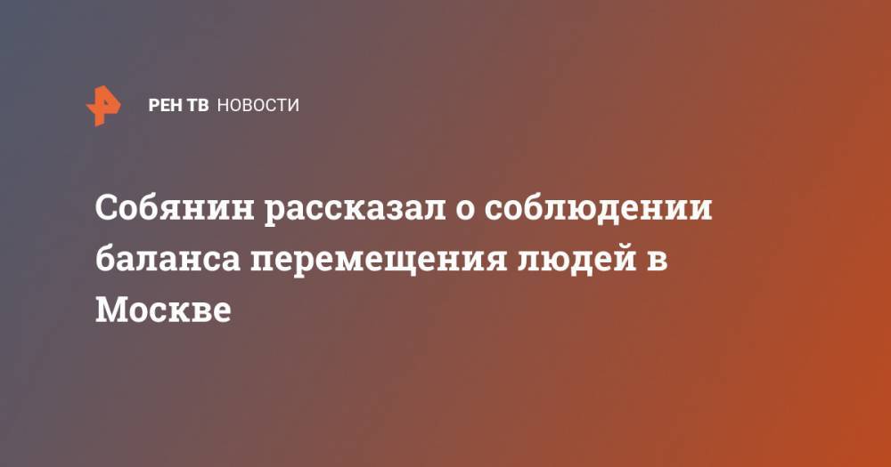 Собянин рассказал о соблюдении баланса перемещения людей в Москве