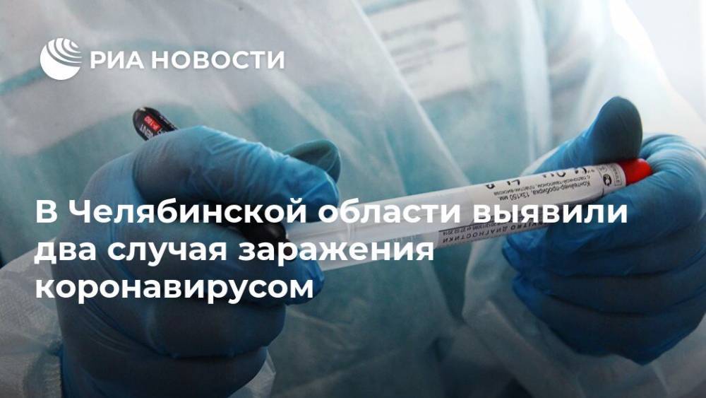 В Челябинской области выявили два случая заражения коронавирусом
