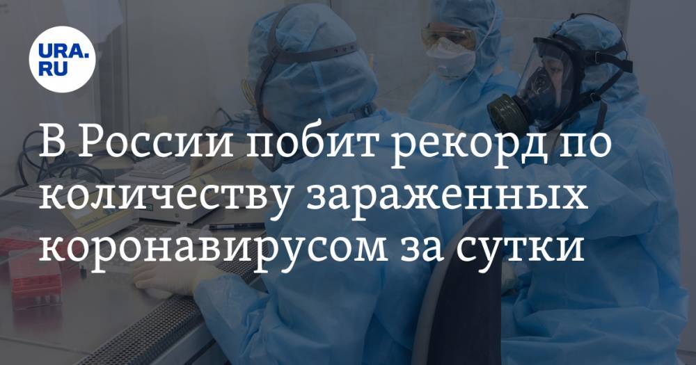 В России побит рекорд по количеству зараженных коронавирусом за сутки