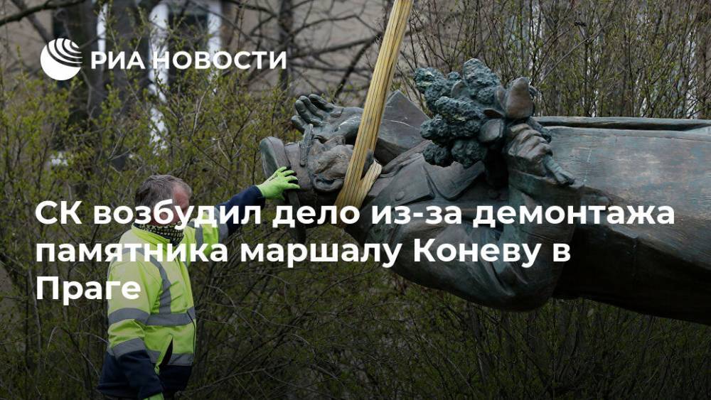 СК возбудил дело из-за демонтажа памятника маршалу Коневу в Праге