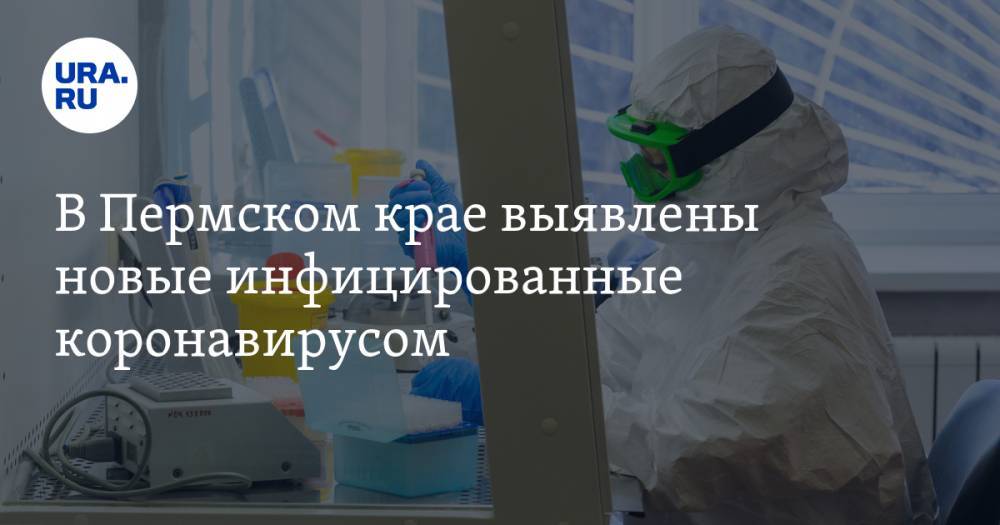 В Пермском крае выявлены новые инфицированные коронавирусом