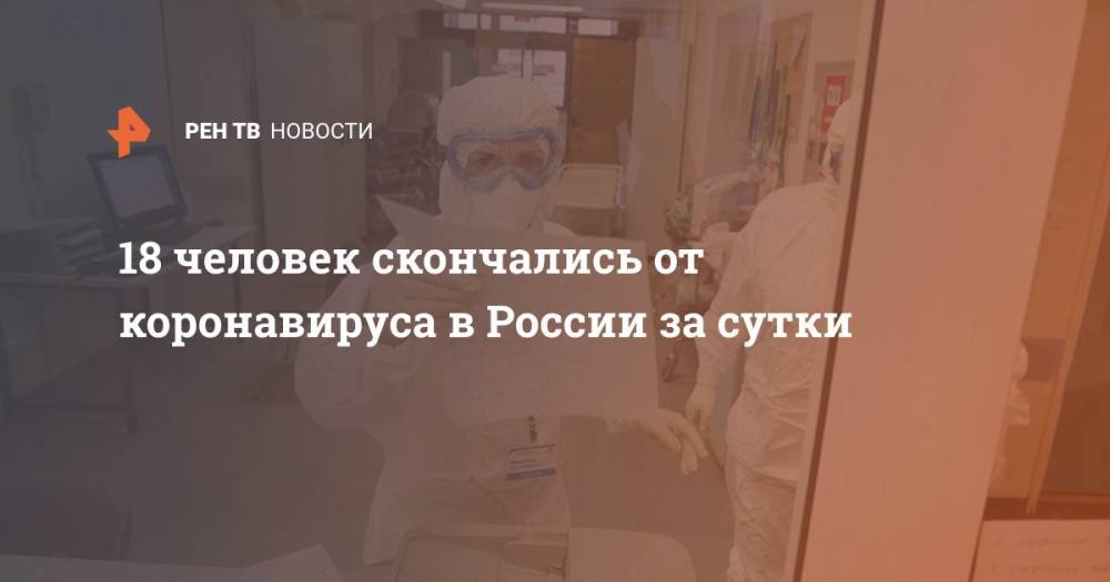 18 человек скончались от коронавируса в России за сутки