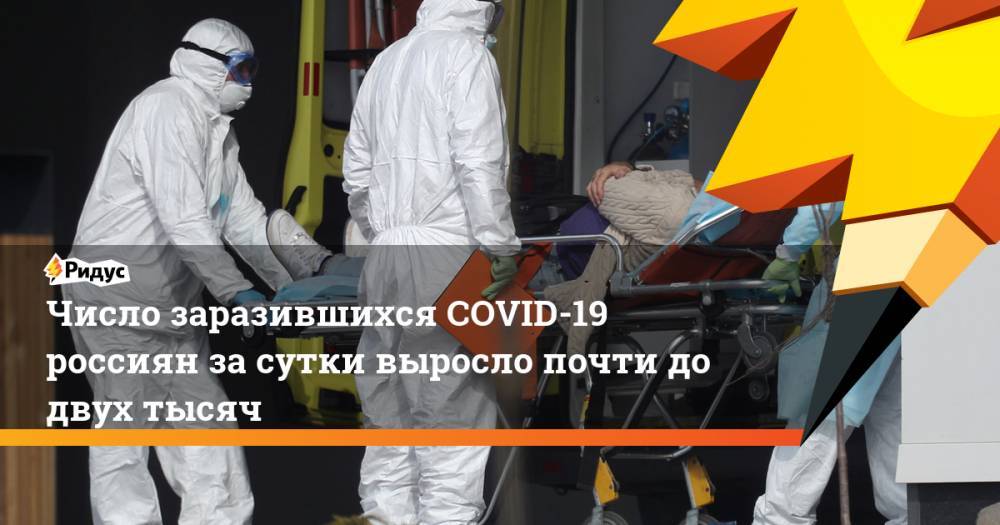 Число заразившихся COVID-19 россиян за сутки выросло почти до двух тысяч
