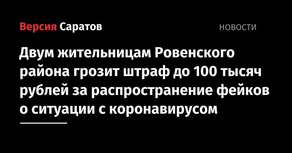 Двум жительницам Ровенского района грозит штраф до 100 тысяч рублей за распространение фейков о ситуации с коронавирусом