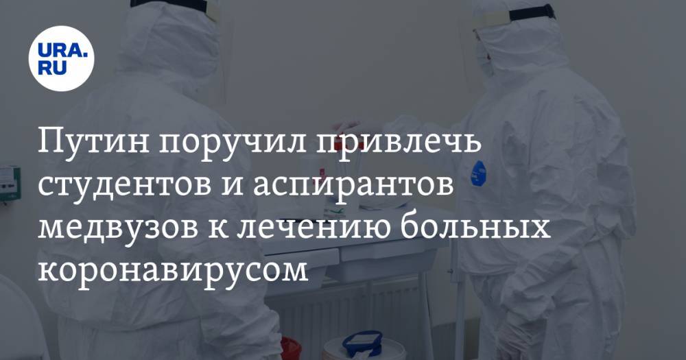 Путин поручил привлечь студентов и аспирантов медвузов к лечению больных коронавирусом