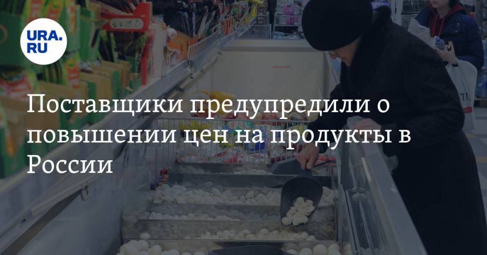 Поставщики предупредили о повышении цен на продукты в России