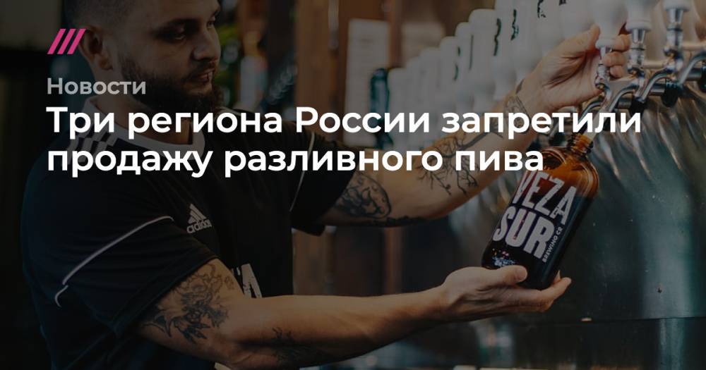 Три региона России запретили продажу разливного пива