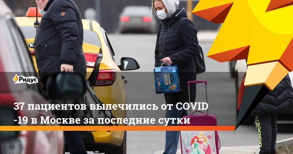 37 пациентов вылечились отCOVID-19 вМоскве запоследние сутки