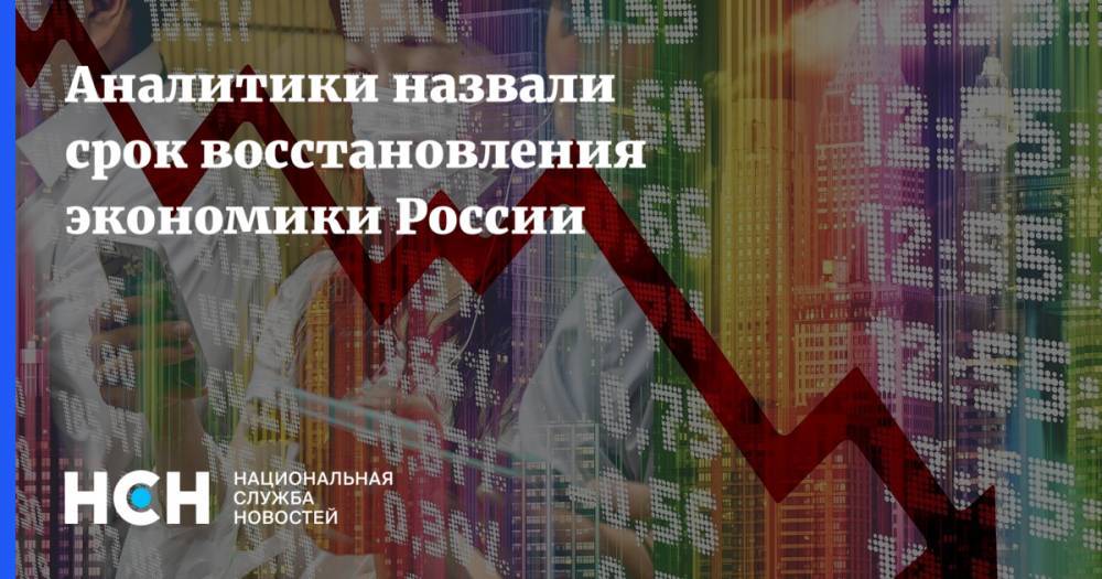 Аналитики назвали срок восстановления экономики России