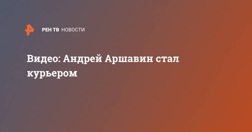 Видео: Андрей Аршавин стал курьером